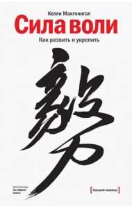 Сила воли. Как развить и укрепить