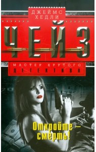 Откройте - смерть!