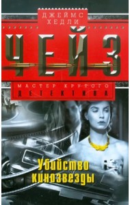 Убийство кинозвезды