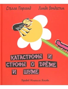 Катастрофы и строфы о дрёме и шуме Катастрофы и строфы о дрёме и шуме