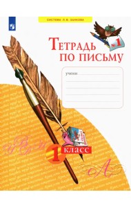 Тетрадь по письму. 1 класс. В 4-х частях. ФГОС. Часть 1