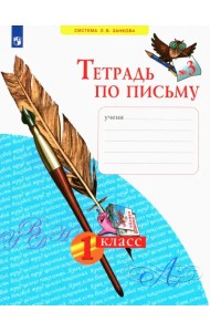 Тетрадь по письму. 1 класс. В 4-х частях. ФГОС. Часть 3