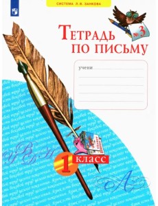 Тетрадь по письму. 1 класс. В 4-х частях. ФГОС. Часть 3 Тетрадь по письму. 1 класс. В 4-х частях. ФГОС. Часть 3