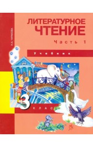 Литературное чтение. 3 класс. Учебник. В 2-х частях. Часть 1. ФГОС