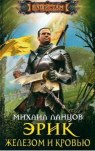 Эрик. Железом и кровью