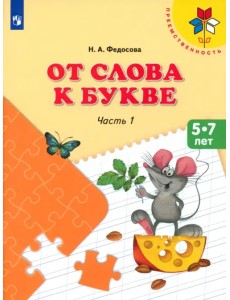 От слова к букве. 5-7 лет. Учебное пособие. В 2-х частях. Часть 1. ФГОС ДО От слова к букве. 5-7 лет. Учебное пособие. В 2-х частях. Часть 1. ФГОС ДО