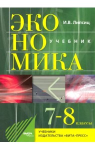 Экономика. 7-8 классы. История и современная организация хозяйственной деятельности