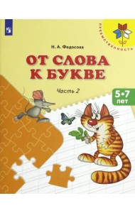 От слова к букве. 5-7 лет. Учебное пособие. В 2-х частях. Часть 2. ФГОС ДО