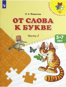 От слова к букве. 5-7 лет. Учебное пособие. В 2-х частях. Часть 2. ФГОС ДО