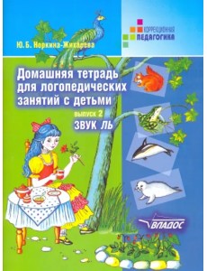 Домашняя тетрадь для логопедических занятий с детьми. В 9 выпусках. Выпуск 2. Звук ЛЬ