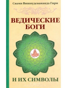 Ведические боги и их символы. Лекции и комментарии к наставлениям Шри Ауробиндо