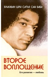 Второе воплощение. Его религия - Любовь