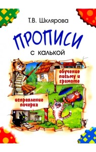 Прописи с калькой. Пособие для детей 6-7 лет