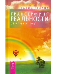 Трансерфинг реальности. Ступени 1-5