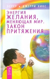 Энергия желания, меняющая мир. Закон Притяжения