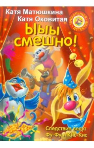 Ыыы смешно!