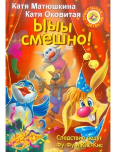 Ыыы смешно!