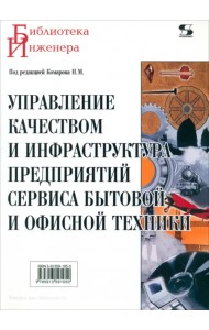 Управление качеством и инфраструктура предприятий сервиса бытовой и офисной техники. Учебное пособие
