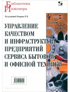 Управление качеством и инфраструктура предприятий сервиса бытовой и офисной техники. Учебное пособие