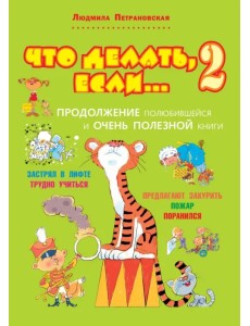 Что делать, если... 2: Продолжение полюбившейся и очень полезной книги Что делать, если... 2: Продолжение полюбившейся и очень полезной книги