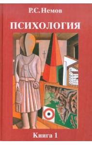 Психология. В 3-х книгах. Книга 1. Общие основы психологии. Учебник для студентов вузов