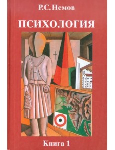 Психология. В 3-х книгах. Книга 1. Общие основы психологии. Учебник для студентов вузов