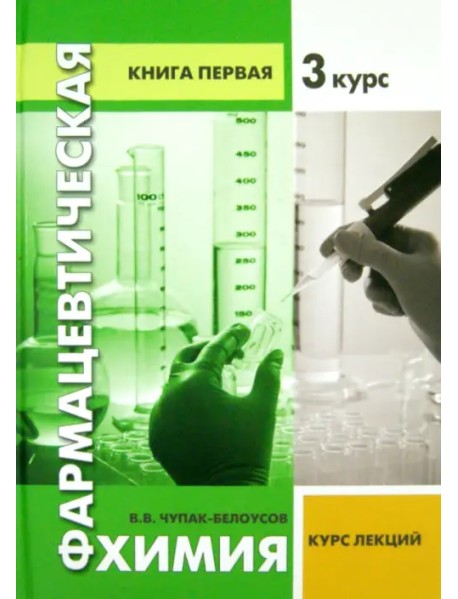 Фармацевтическая химия. Курс лекций. 3 курс. Книга 1