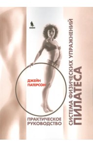 Система физических упражнений Пилатеса при дефектах осанки и последствиях заболеваний и травм