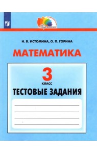 Математика. 3 класс. Тестовые задания с выбором одного верного ответа. ФГОС