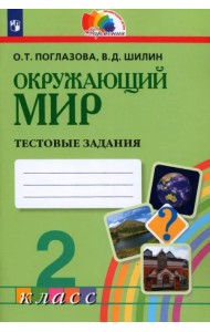 Окружающий мир. 2 класс. Тестовые задания для учащихся общеобразовательных организаций. ФГОС