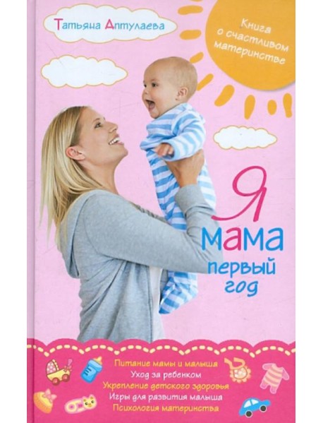 Я мама первый год. Книга о счастливом материнстве