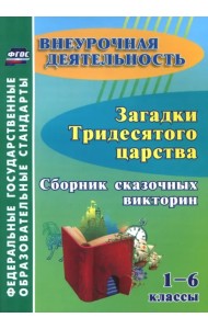 Загадки тридесятого царства. 1-6 классы. Сборник сказочных викторин. ФГОС ДО