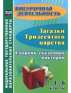 Загадки тридесятого царства. 1-6 классы. Сборник сказочных викторин. ФГОС ДО