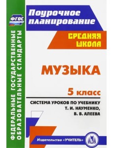 Музыка. 5 класс. Система уроков по учебнику Т.И.Науменко, В.В.Алеева. ФГОС