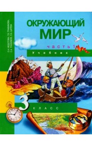 Окружающий мир. 3 класс. Учебник. В 2-х частях. Часть 1. ФГОС