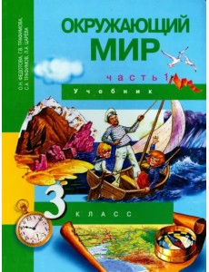 Окружающий мир. 3 класс. Учебник. В 2-х частях. Часть 1. ФГОС Окружающий мир. 3 класс. Учебник. В 2-х частях. Часть 1. ФГОС