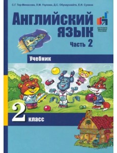 Английский язык. 2 класс. Часть 2. Учебник