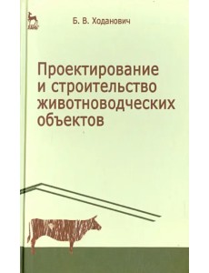 Проектирование и строительство животноводческих объектов. Учебник