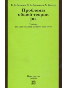 Проблемы общей теории jus. Учебник для магистрантов юридических вузов