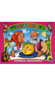 Колобок. Книжка-панорама