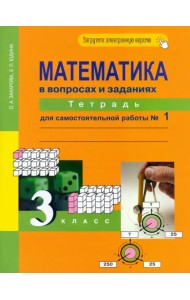 Математика в вопросах и заданиях. 3 класс. Тетрадь для самостоятельной работы №1