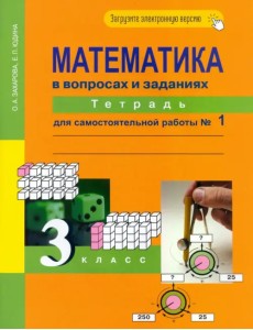 Математика в вопросах и заданиях. 3 класс. Тетрадь для самостоятельной работы №1