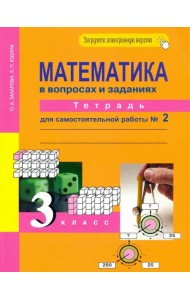 Математика в вопросах и заданиях. 3 класс. Тетрадь для самостоятельной работы № 2