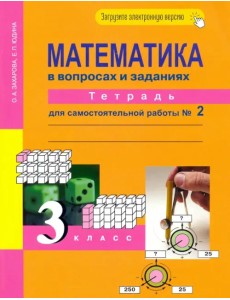 Математика в вопросах и заданиях. 3 класс. Тетрадь для самостоятельной работы № 2 Математика в вопросах и заданиях. 3 класс. Тетрадь для самостоятельной работы № 2
