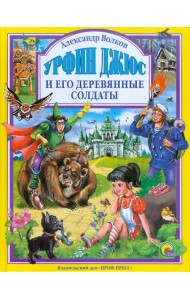 Урфин Джюс и его деревянные солдаты