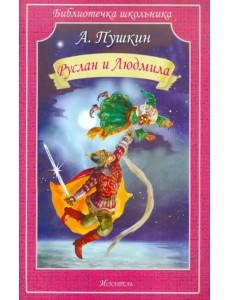 Руслан и Людмила