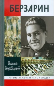 Генерал Берзарин