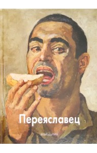 Переяславец