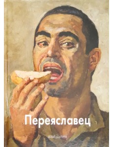 Переяславец