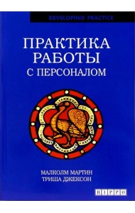 Практика работы с персоналом